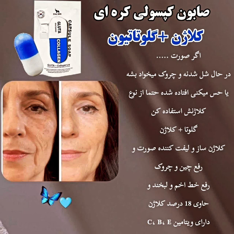 صابون کپسولی گلوتاتیون
